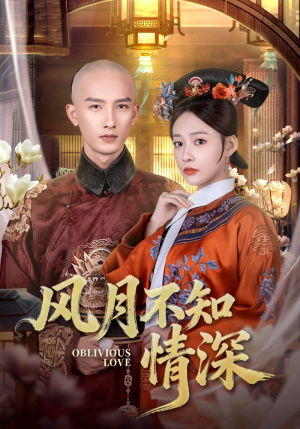 风月不知情深（71集）短剧看全集