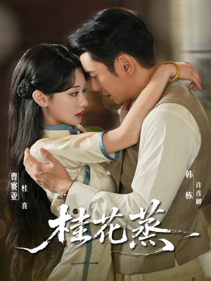 桂花蒸（79集）最新火爆短剧