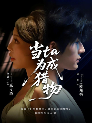 当ta成为猎物（70集）在线看到大结局