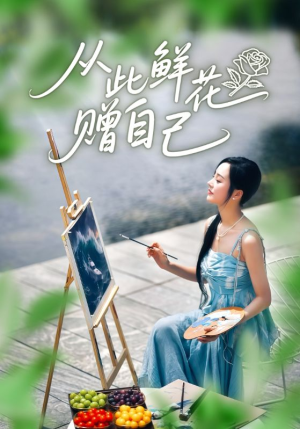 从此鲜花赠自己（72集）热门短剧推广