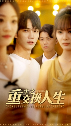 重生之交换人生（59集）火爆短剧来袭