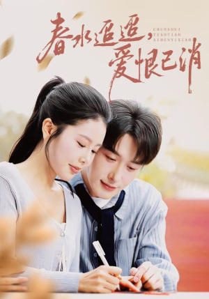 春水迢迢爱恨已消（66集）免费热门短剧