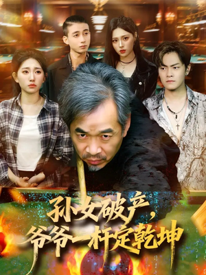 孙女破产，爷爷一杆定乾坤（60集）经典回顾免费看