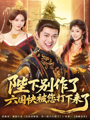 陛下别作了，六国快被你们打下来了（80集）看精彩短剧