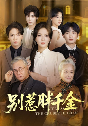 别惹胖千金（70集）甜宠短剧追到爽