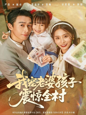 我宠老婆孩子震惊全村（79集）让你一口气看完