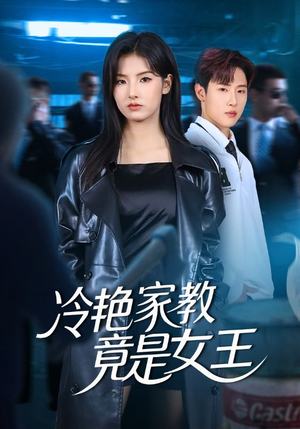 冷艳家教竟是女王（52集）短剧推荐上热门
