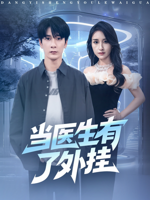 当医生有了外挂（80集）短剧上头又好看