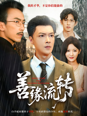 善缘流转（63集）一起追短剧