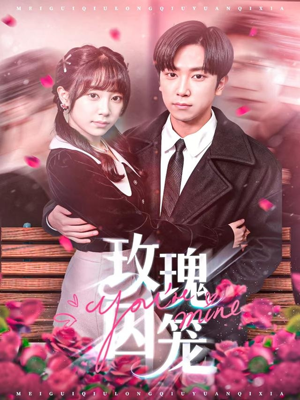 玫瑰囚笼（81集）最近很火的短剧