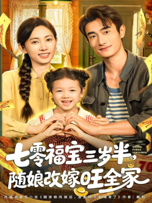 七零福宝三岁半,随娘改嫁旺全家(65集) 七零福宝三岁半,随娘改嫁旺全家(65集)短剧全集完整版