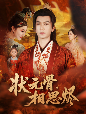 状元骨，相思烬（60集）口碑爆棚免费看