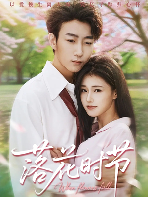 落花时节（64集）在哪个app能看