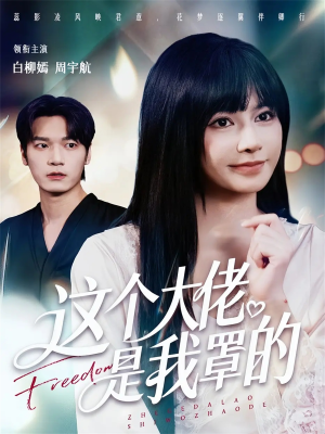 这个大佬是我罩的（52集）热门短剧来袭