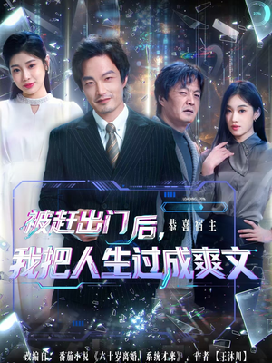 被赶出门后，我把人生过成爽文（83集）剧情简介