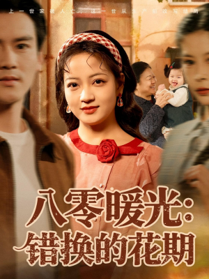 八零暖光:错换的花期(80集) 八零暖光:错换的花期(80集)全部免费看全集