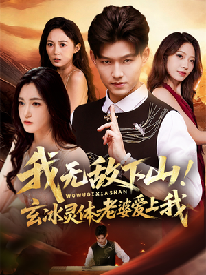 我无敌下山！玄冰灵体老婆爱上我（70集）免费观看