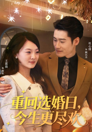 重回选婚日，今生更尽欢（62集）短剧抢先看全集