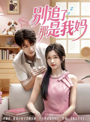 别追了那是我妈(60集) 别追了那是我妈(60集)解说文案