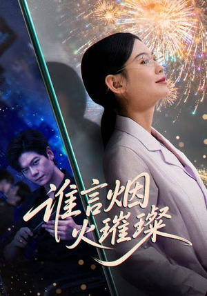 谁言焰火璀璨（61集）免费短剧看全集