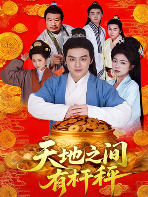 天地之间有杆秤（100集）一口气追完全集