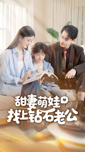 甜妻萌娃找上钻石老公（50集）免费观看全集