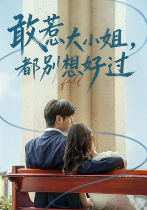 敢惹大小姐都别想好过（60集）全网独播免费看