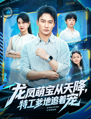 龙凤萌宝从天降，特工爹地追着宠（75集）好看短剧看不停