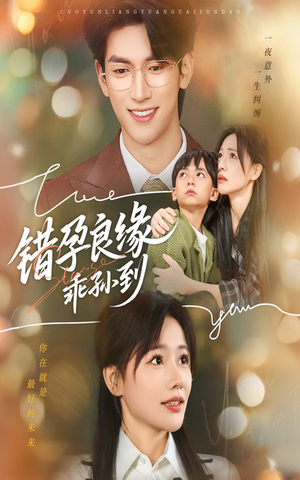 错孕良缘乖孙到（61集）免费短剧合集