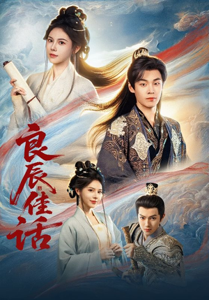 良辰佳话（69集）集免费看短剧