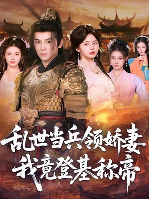 乱世当兵领娇妻我竟登基称帝（110集）每天短剧分享