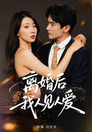 离婚后，我人见人爱（80集）爆款短剧抢先看