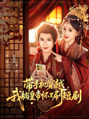 带手机穿越，我躺皇帝怀里刷短剧（82集）一口气追完短剧