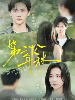 第二十八年秋（75集）高质量短剧推荐