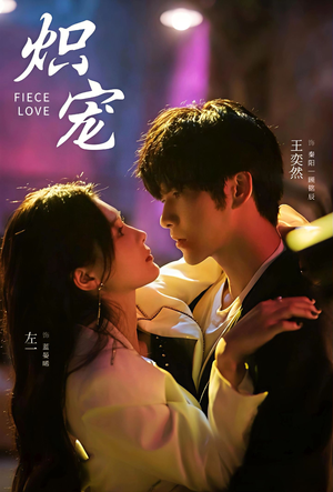 炽宠（78集）这部短剧太好看