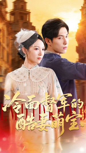 冷面督军的酷妻萌宝（100集）短剧太好看了