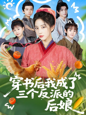 穿书后我成了三个反派的后娘（72集）哪个网站可以看