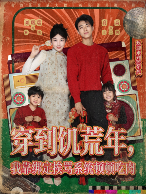 穿到饥荒年，我靠绑定挨骂系统顿顿吃肉（80集）全网短剧抢先看