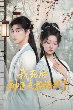 我死后神医夫君悔疯了（70集）抢先看新短剧