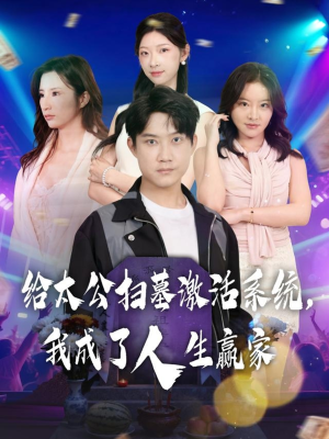 给太公扫墓激活系统，我成了人生赢家（80集）无需充值尽情看