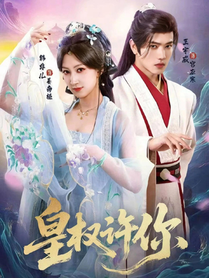 皇权许你（78集）真的太好看了