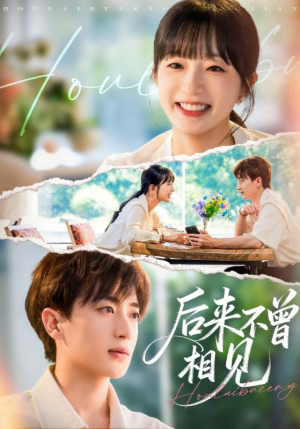 后来不曾相见（72集）好看到停不下来