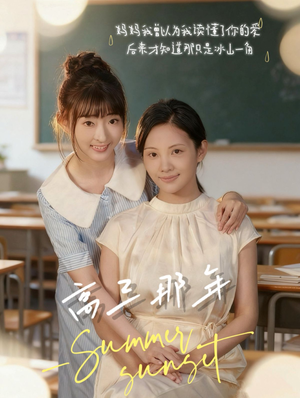 高三那年（61集）短剧推荐分享