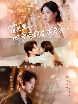 霍先生他每天都在求名分（114集）迅雷网盘观看