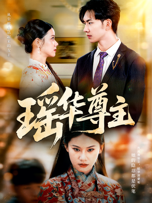 瑶华尊主(80集) 瑶华尊主(80集)让你一口气看完