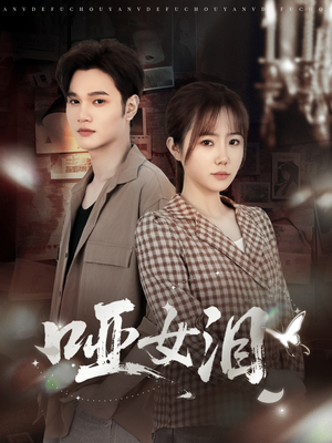 哑女泪（65集）我真的爱了