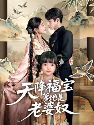 天降福宝爹地是老婆奴（60集）好看又上头短剧