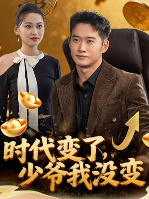时代变了少爷我没变（80集）直接看到大结局