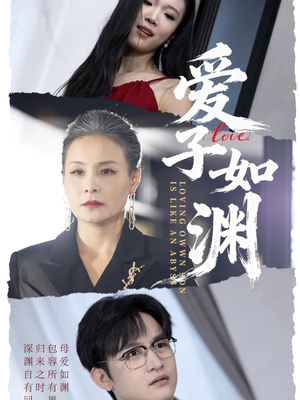 爱子如渊（59集）好看短剧推荐