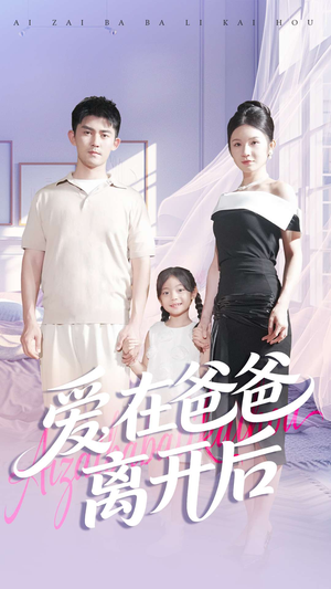 爱在爸爸离开后(93集) 爱在爸爸离开后(93集)简直不要太好看